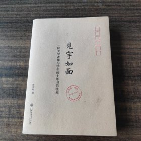 见字如面：一位大学老师与学生的十年书信往来