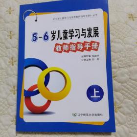 辽宁省5～6岁儿童学习与发展教师指导手册（全新，含光盘一张）