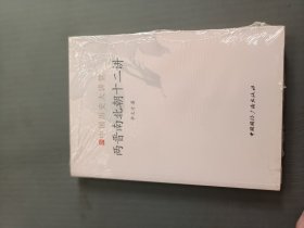 两晋南北朝十二讲-中国历史大讲堂32开未折封