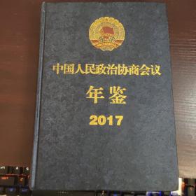 中国人民政治协商会议年鉴 2017