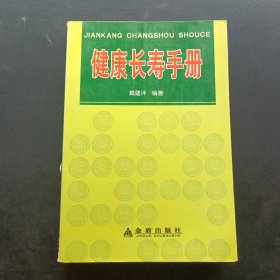健康长寿手册