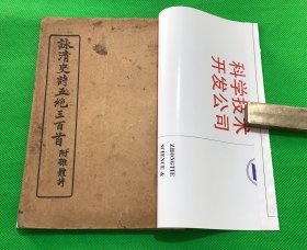 民国 铅印 《咏清史诗五绝三百首》一册全 19*12.8cm