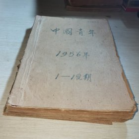 中国青年1956 1-12