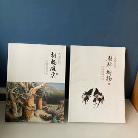 大漠长河 胡杨风景 刘拥油画作品+大漠长河 络驼·胡杨 刘拥国画作品选 两册合售