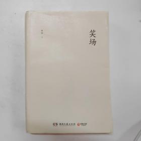 笑场