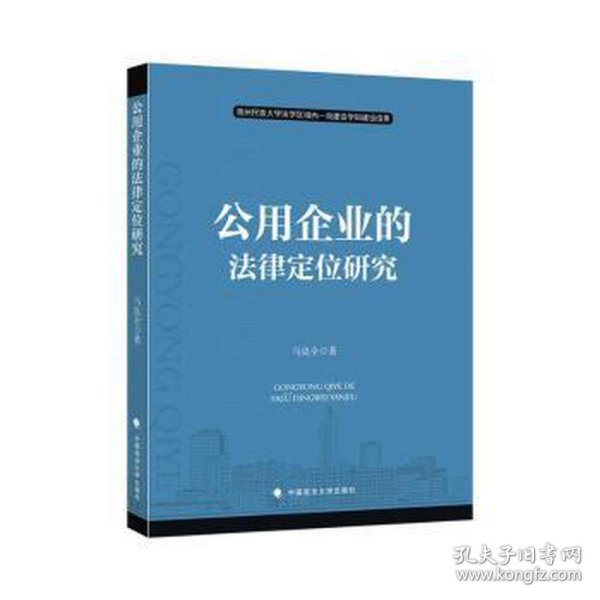 公用企业的法律定位研究