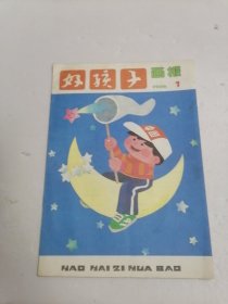 好孩子画报 1986年7