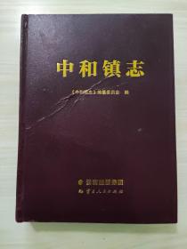 中和镇志，内容全新，瑕疵有照片，看好品相下单