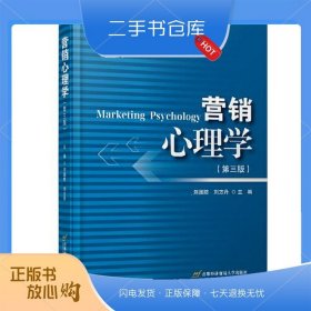 營銷心理學(xué)(第三版)