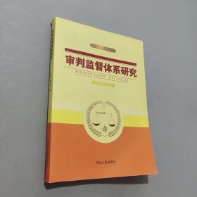 审判监督体系研究