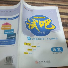 试吧大考卷 : 新课标. 45分钟课时作业与单元测试 卷. 高中语文. 语言文字应用 : 选修