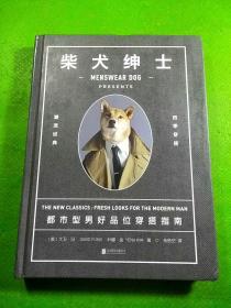 柴犬绅士：都市型男好品位穿搭指南