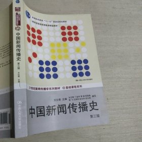 中国新闻传播史第三版方汉奇9787300194028