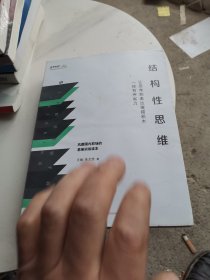 结构性思维：让思考和表达像搭积木一样有序省力