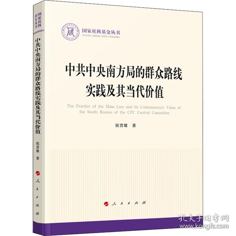 中共中央南方局的群众路线实践及其当代价值侯晋雄2022-03-01