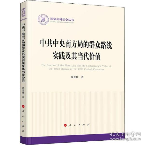 中共中央南方局的群众路线实践及其当代价值侯晋雄2022-03-01