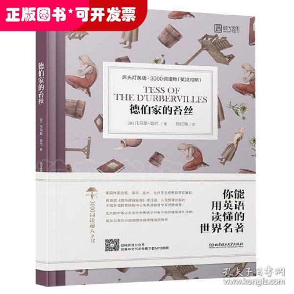 德伯家的苔丝:床头灯英语.3000词读物(英汉对照) 英托马斯·哈代 著 孙红艳 译  