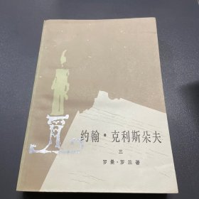 约翰克利斯朵夫 三