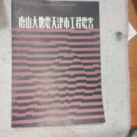 唐山大地震天津市工程震害