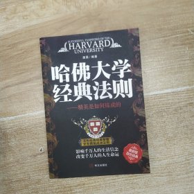 哈佛大学经典法则:精英是如何炼成的(85品16开书名页书口有钤印字迹页黄2011年1版1印216页21万字)59468