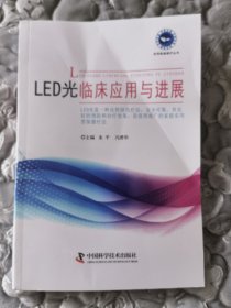 LED光临床应用与进展。未翻阅。
