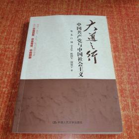 大道之行：中国共产党与中国社会主义