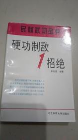 硬功制敌1招绝（原版品好）