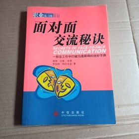 面对面交流秘诀(一部在工作打破沟通障碍的绝妙字典)