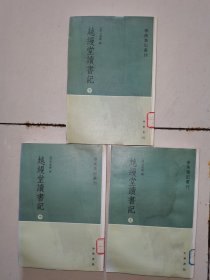 越缦堂读书记（全三册）