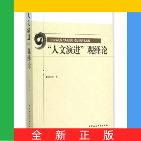 人文演進觀繹論/江西省社會科學(xué)院學(xué)術(shù)文庫