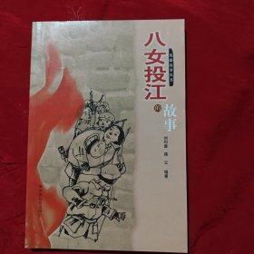 八女投江的故事