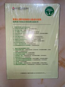 嘉顿小镇孩子们的心灵成长故事 1 首套心理学视角的儿童成长故事：培养孩子的自主性和责任 9册全
