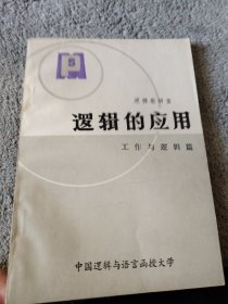 逻辑的应用（工作与逻辑篇）