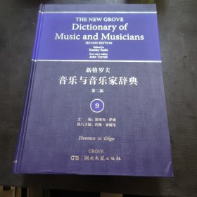 新格罗夫音乐与音乐家辞典第二版9