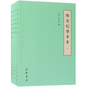 明史纪事本末(共4册) 中华书局 9787101134698 (清)谷应泰