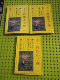 不了恩怨不了情 上中下