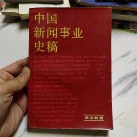 中國(guó)新聞事業(yè)史稿