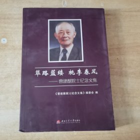 筚路蓝缕桃李春风：曹建猷院士纪念文集