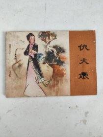 连环画：仇大娘