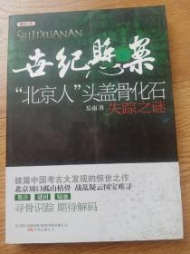 世纪悬案—“北京人”头盖骨化石失踪之谜