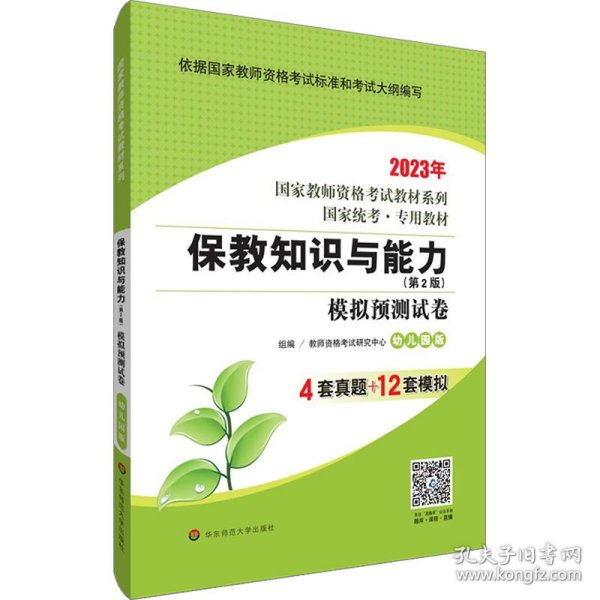 2020系列幼儿园版试卷·保教知识与能力模拟预测试卷