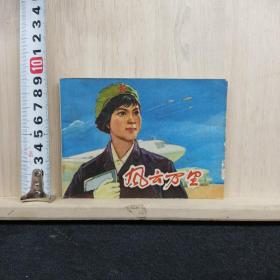 连环画：风云万里    ——品以图为准