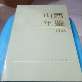 山西年鉴1985