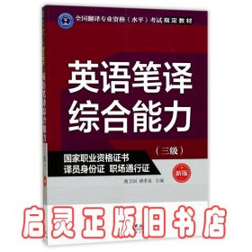 英语笔译综合能力（三级）（新版）