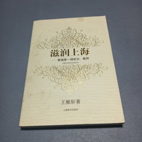 滋潤(rùn)上海
