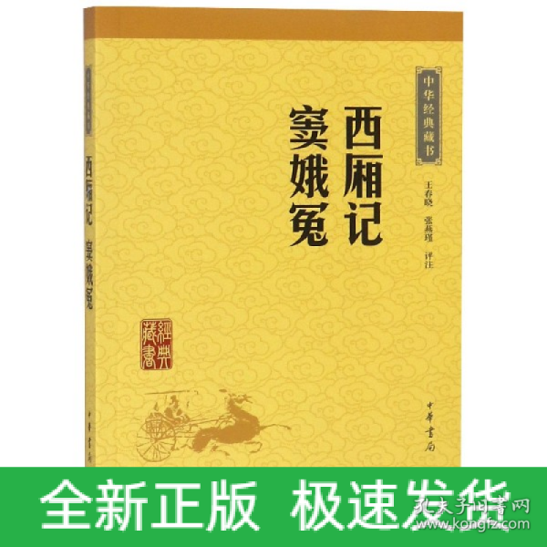 中华经典藏书：西厢记·窦娥冤（升级版）