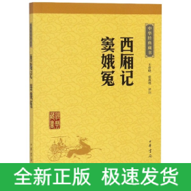 中华经典藏书：西厢记·窦娥冤（升级版）