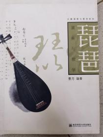 琵琶演奏与教学