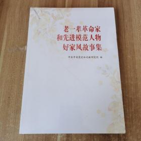 老一辈革命家和先进模范人物好家风故事集