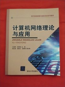 现代信息管理与信息系统系列教材：计算机网络理论与应用